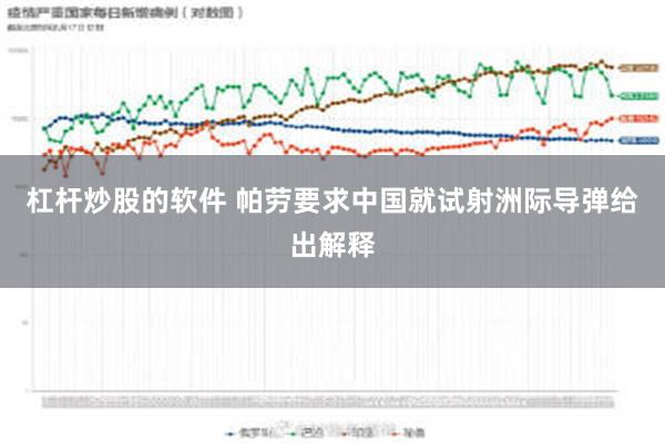 杠杆炒股的软件 帕劳要求中国就试射洲际导弹给出解释