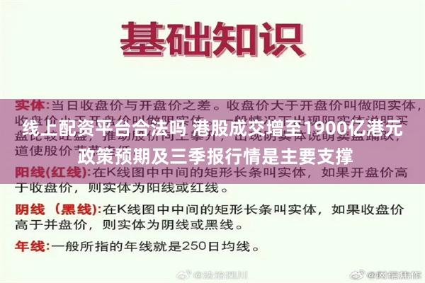 线上配资平台合法吗 港股成交增至1900亿港元 政策预期及三季报行情是主要支撑