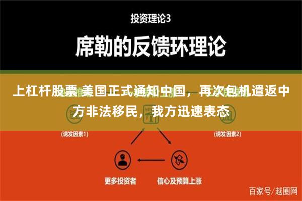 上杠杆股票 美国正式通知中国，再次包机遣返中方非法移民，我方迅速表态