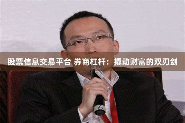 股票信息交易平台 券商杠杆：撬动财富的双刃剑