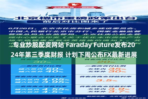 专业炒股配资网站 Faraday Future发布2024年第三季度财报 计划下周公布FX最新进展