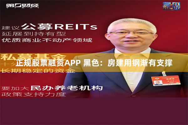 正规股票融资APP 黑色：房建用钢渐有支撑