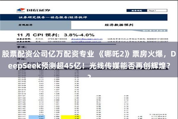 股票配资公司亿万配资专业 《哪吒2》票房火爆，DeepSeek预测超45亿！光线传媒能否再创辉煌？